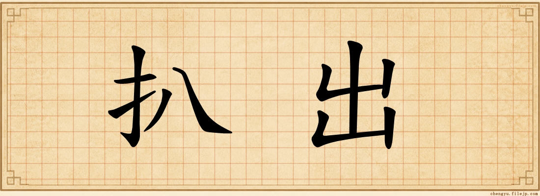 扒出