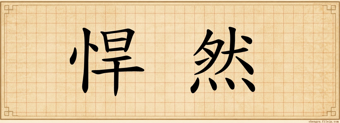 悍然