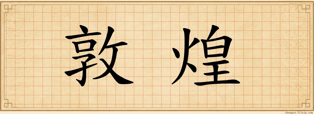 敦煌
