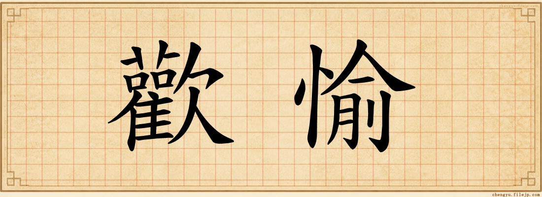 歡愉