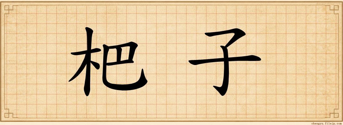 杷子