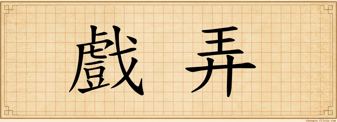 戲弄