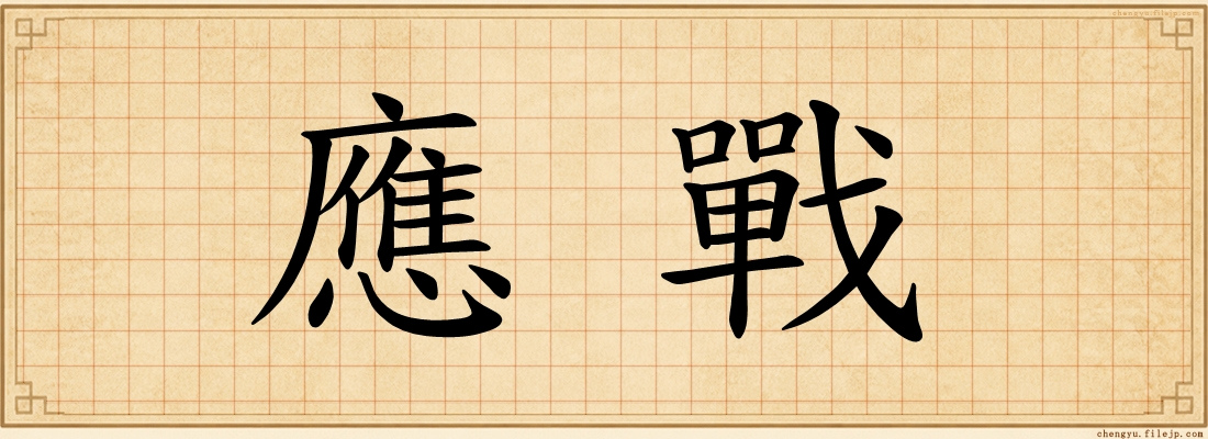 應戰