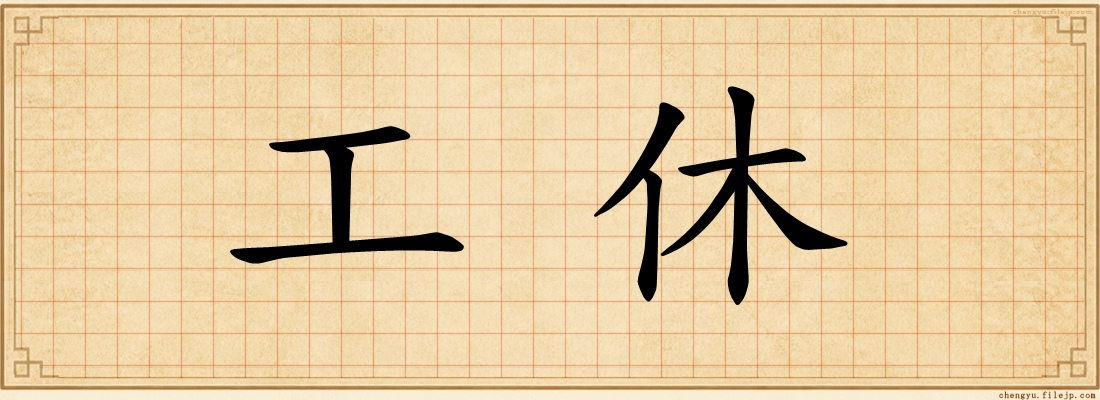 工休