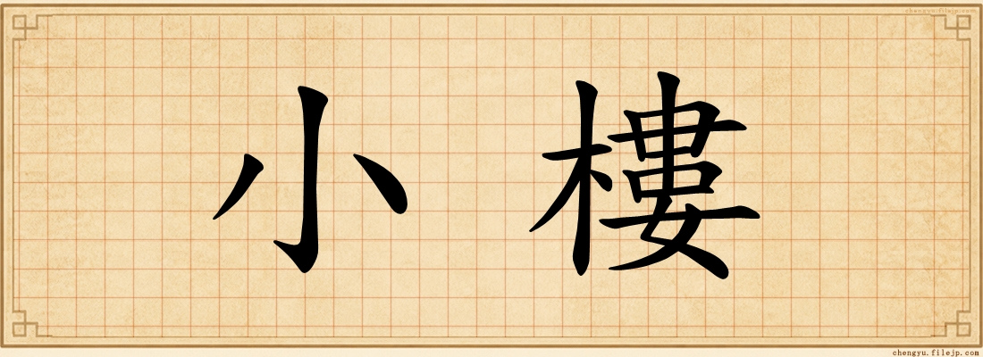小樓