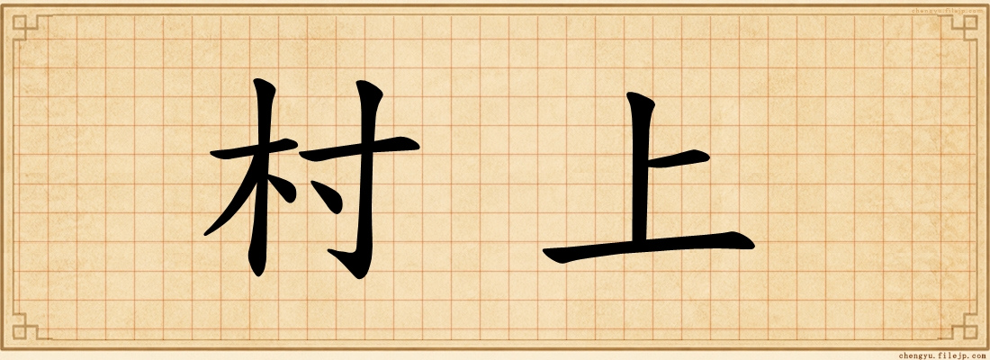 村上