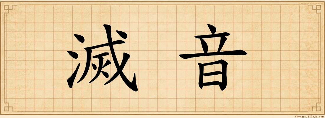 滅音