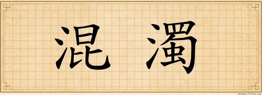 混濁