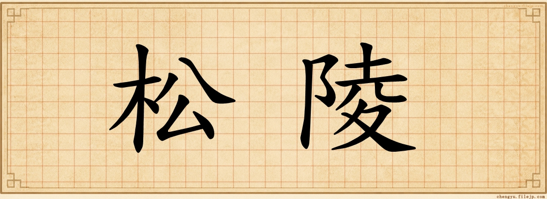 松陵