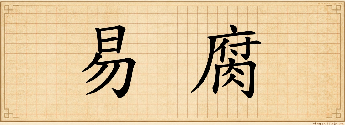 易腐