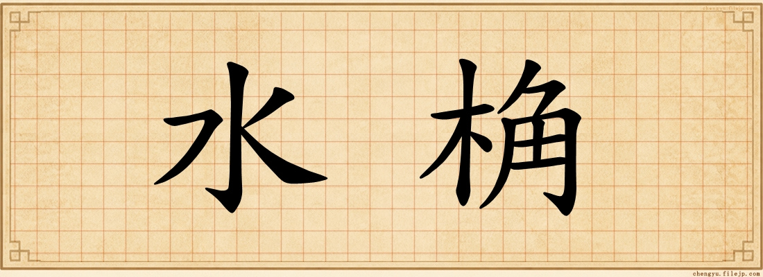 水桷