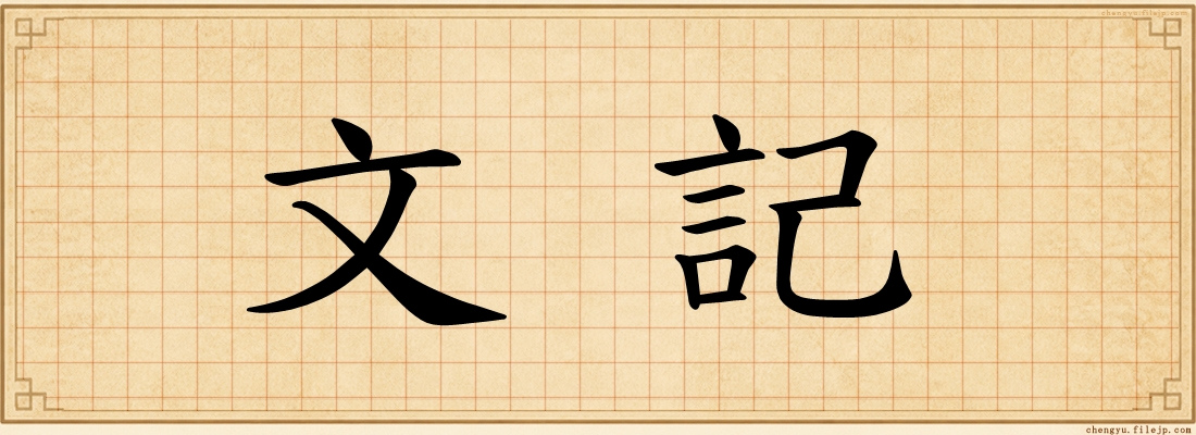 文記