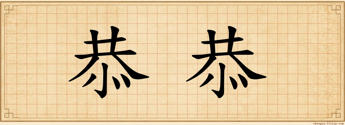 恭恭