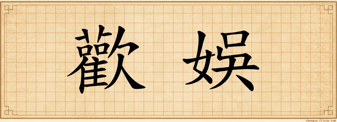 歡娛