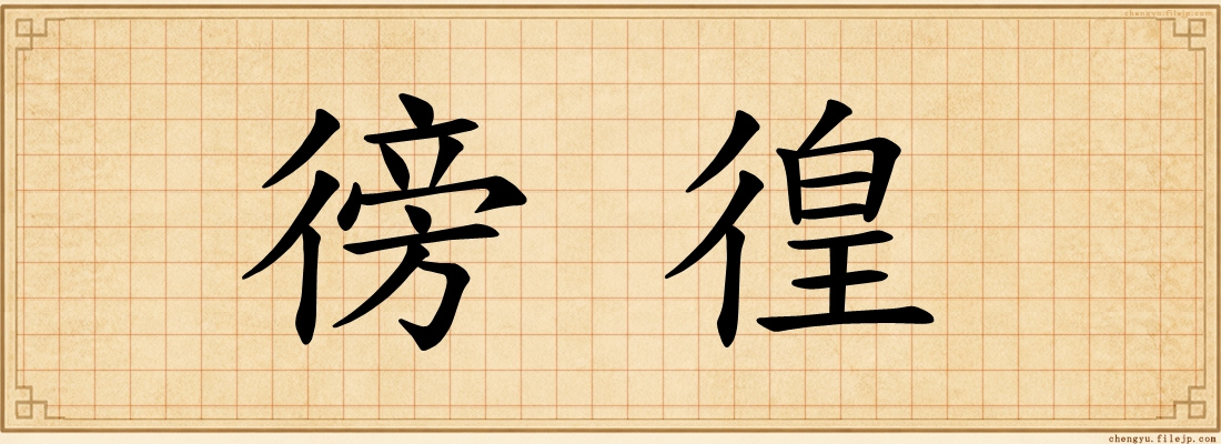 徬徨
