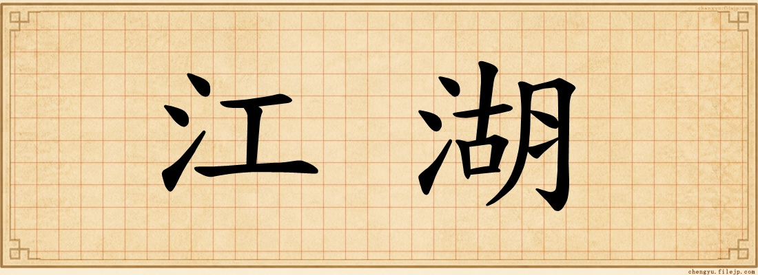 江湖