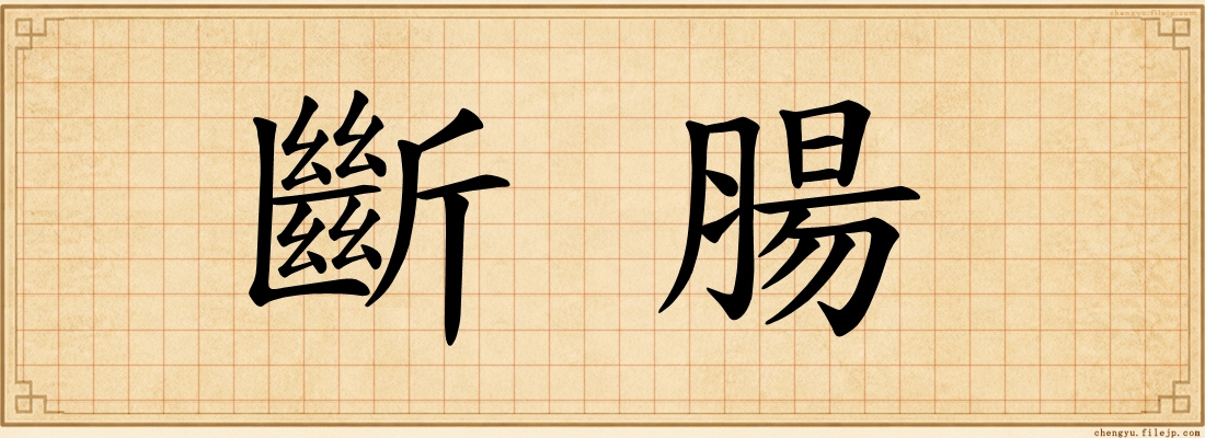 斷腸
