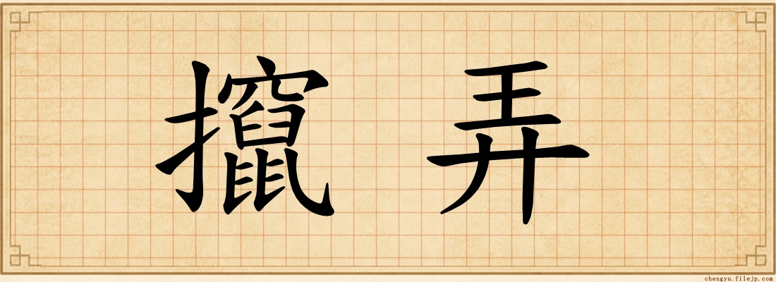 攛弄