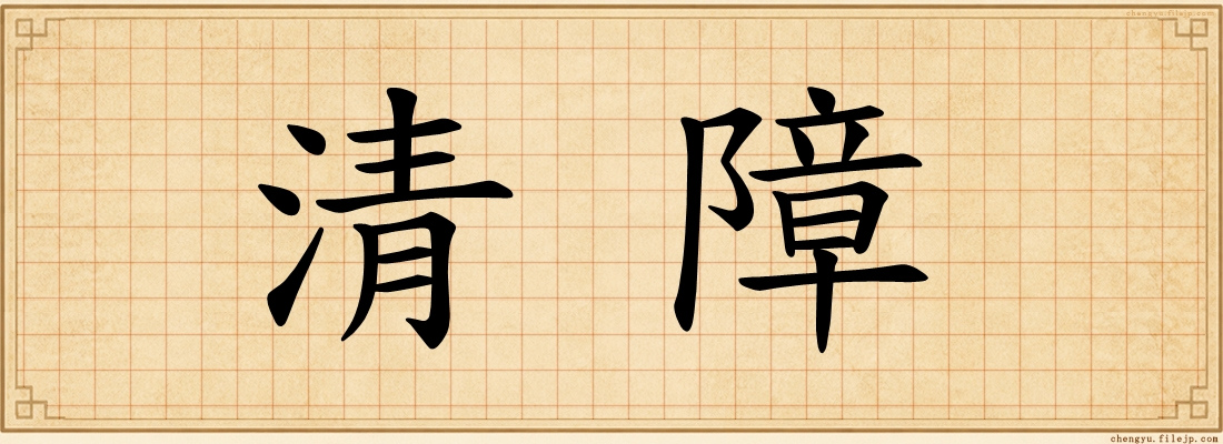 清障