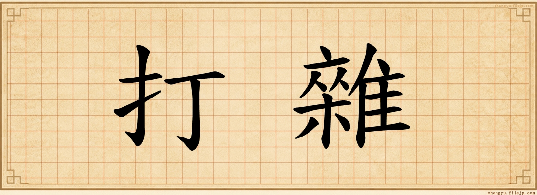 打雜