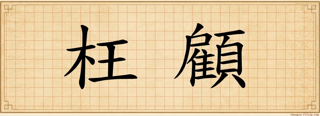 枉顧