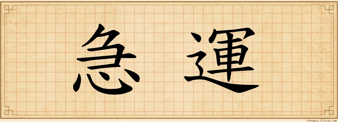 急運