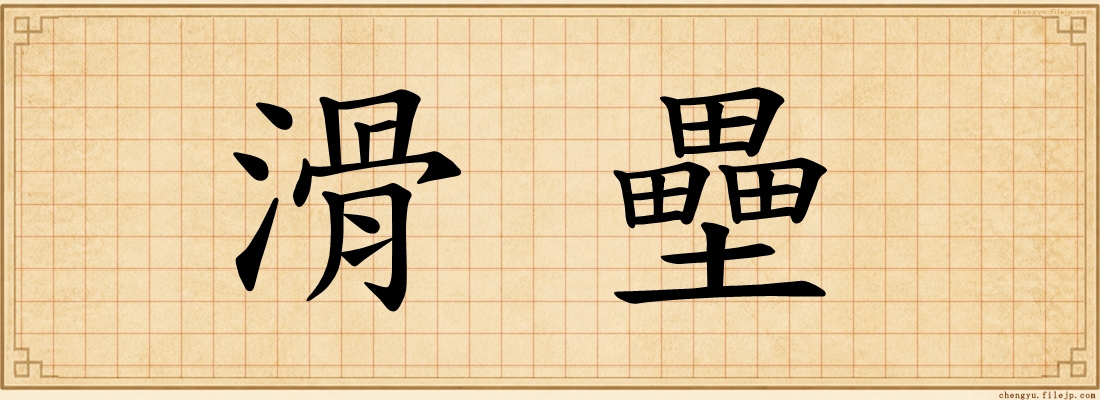 滑壘