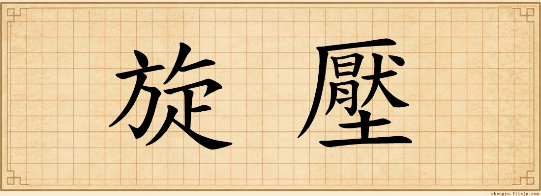 旋壓