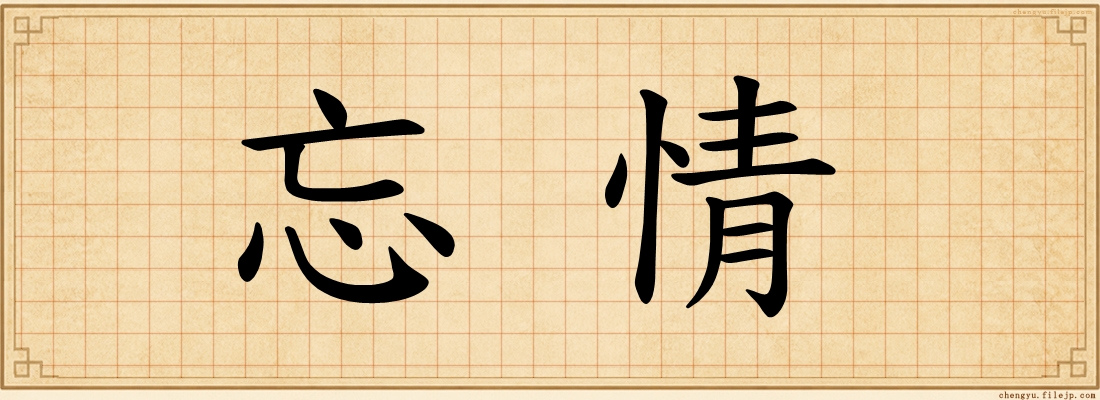 忘情