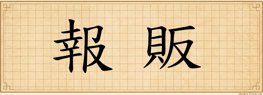 報販