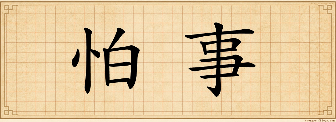 怕事