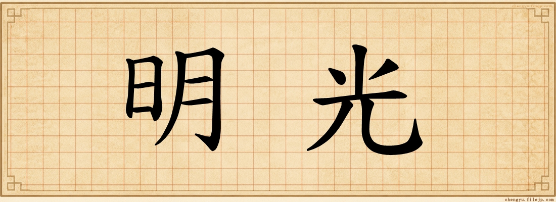 明光