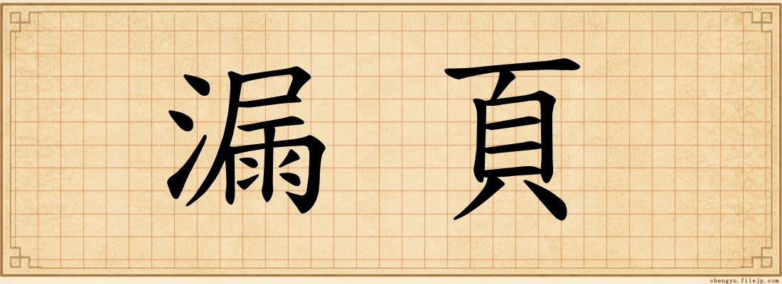 漏頁