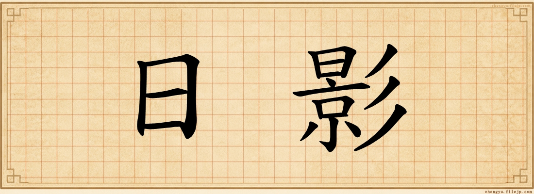 日影