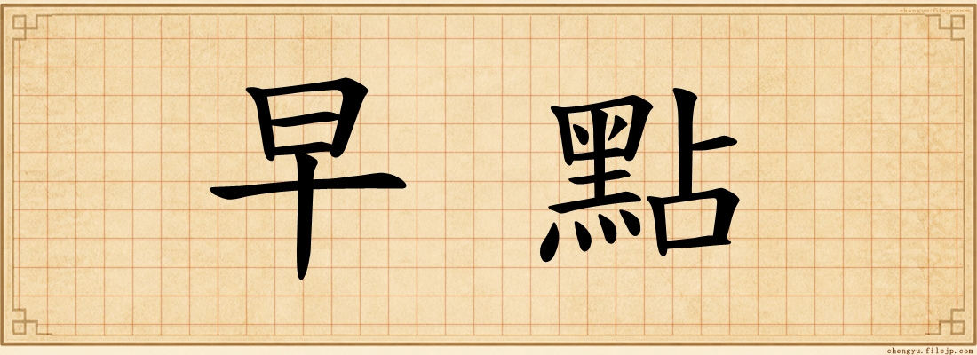 早點