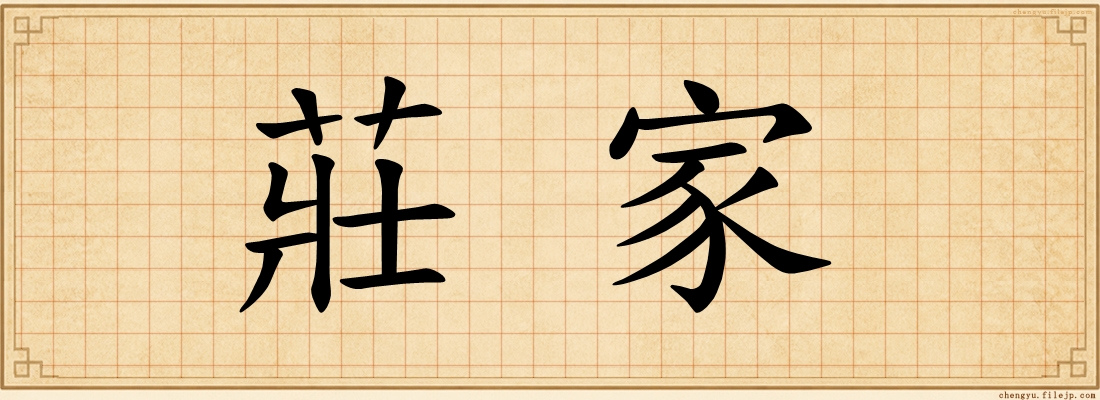 莊家