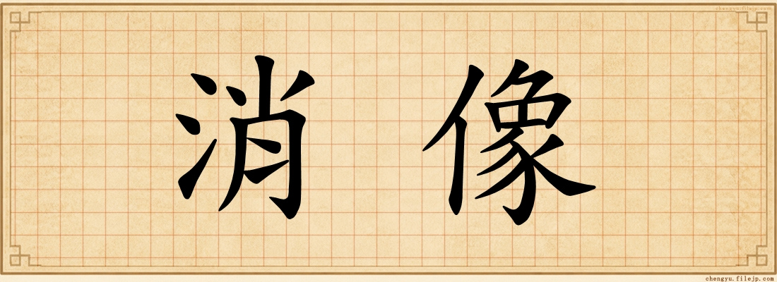消像