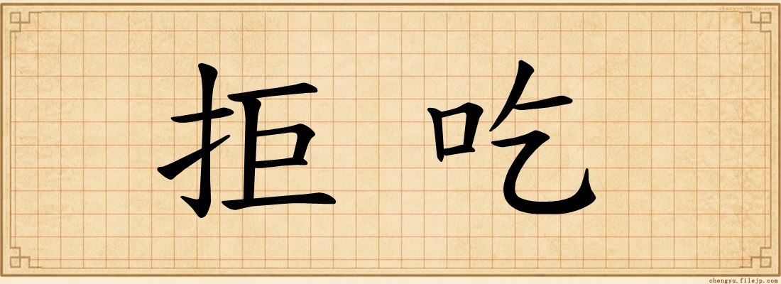 拒吃