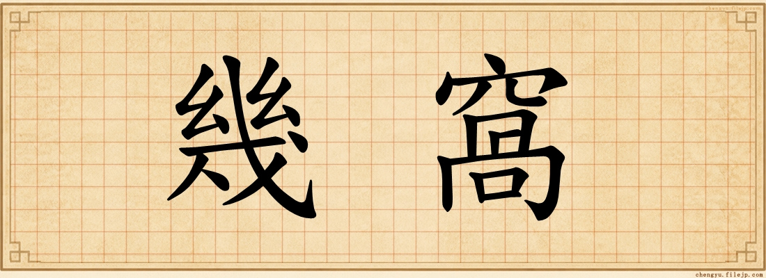 幾窩