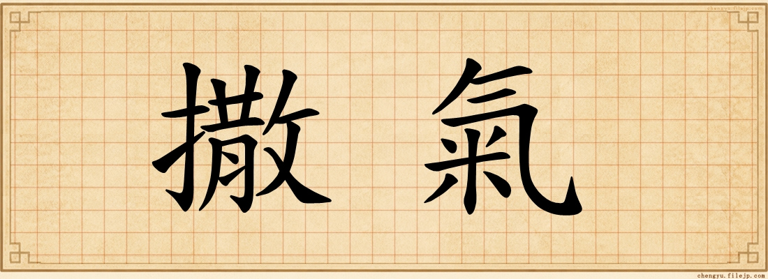撒氣