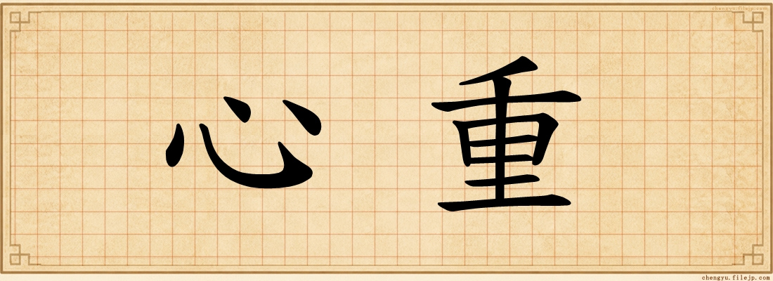 心重