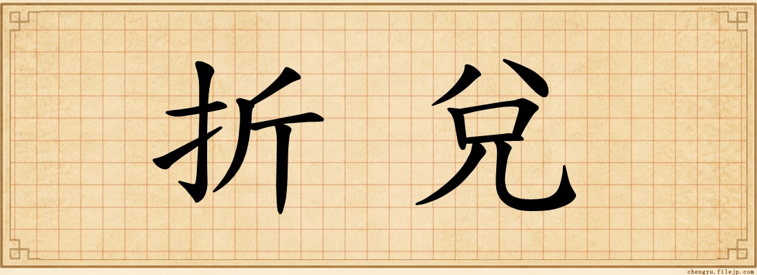 折兌
