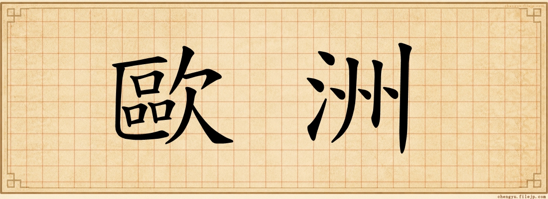 歐洲