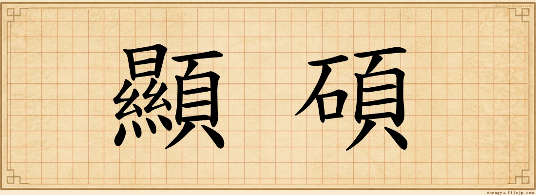 顯碩