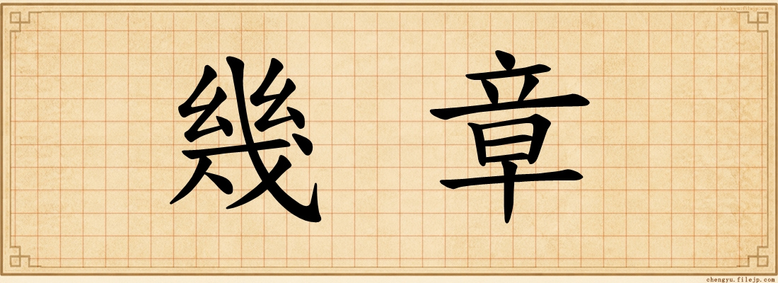 幾章