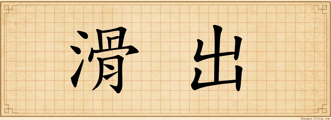 滑出