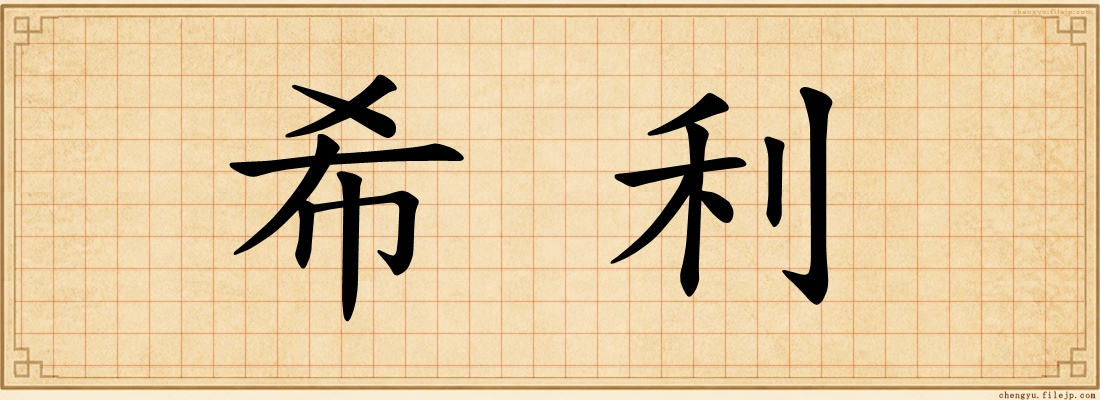 希利