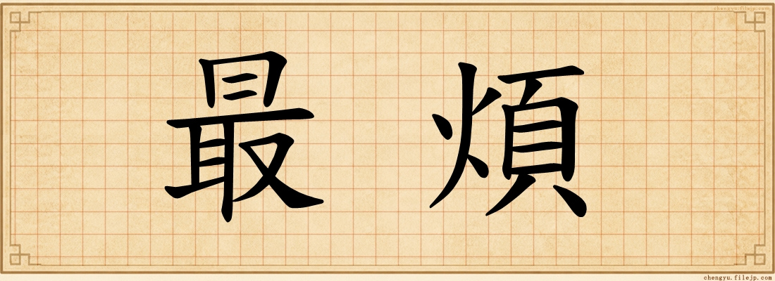 最煩