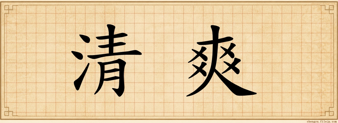 清爽