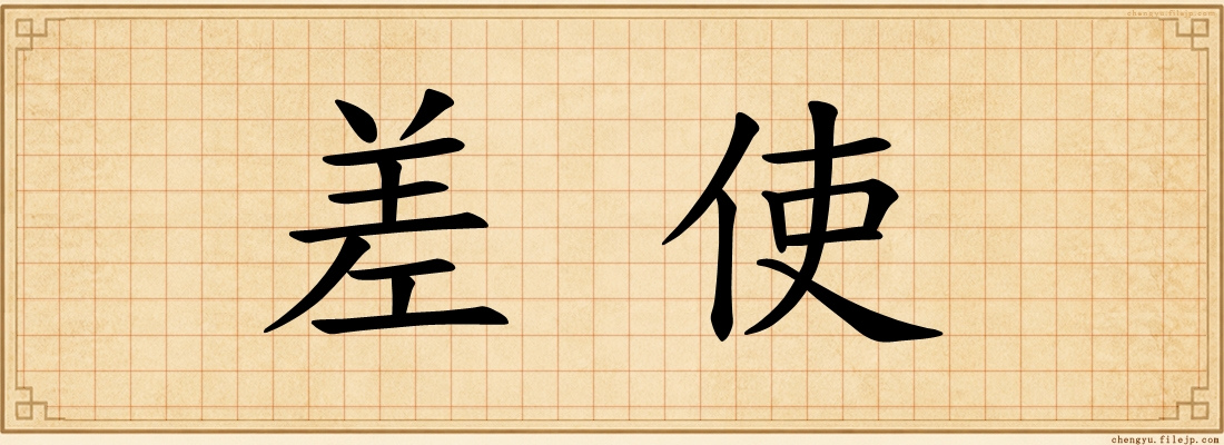 差使